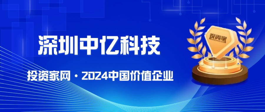 喜讯！深圳中亿科技荣登“2024中国价值企业榜”！